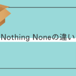 NothingとNoneの違い